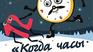Заключительный показ спектакля «Когда часы 12 бьют…»